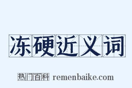 冻硬近义词是什么意思的图片